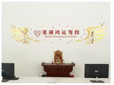 芜湖驾校